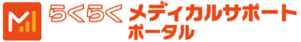 らくらくメディカルサポートポータルサイト